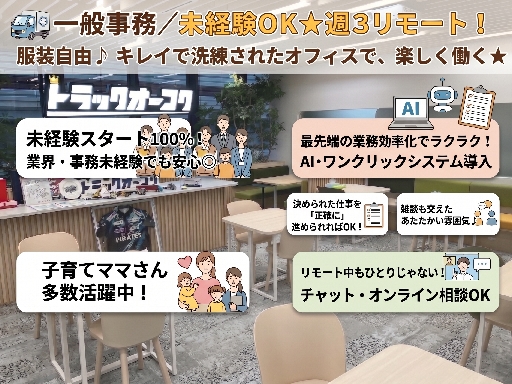株式会社トラックオーコクの女性バイト求人情報