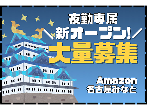 ”Amazon名古屋みなと”OPEN★稼げる夜勤！最大時給168...