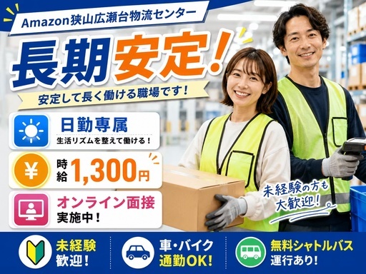 株式会社ワールドスタッフィング　AMZN狭山広瀬台事業所/51622_48321-01（埼玉県）の女性バイト求人情報