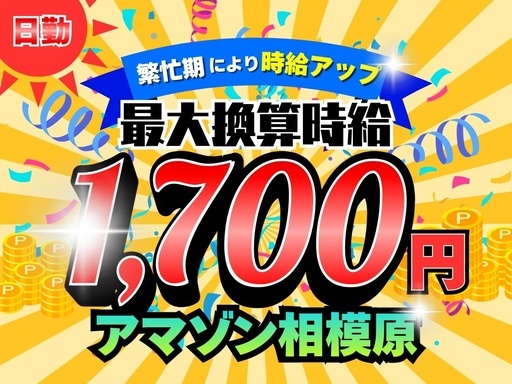 期間限定で時給アップ中！100名超の大量募集中！Amazon相模...