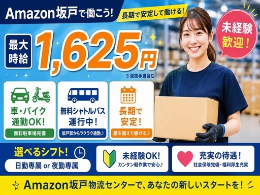株式会社ワールドスタッフィング　AMZN坂戸事業所/51622_44615-00（坂戸市）の女性バイト求人情報