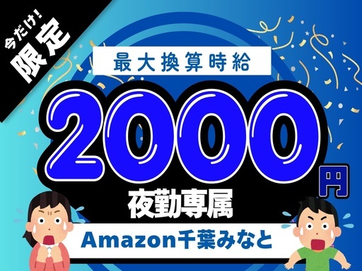 ＼ガッツリ派におすすめ／時給アップ中のAmazon千葉みなとでが...