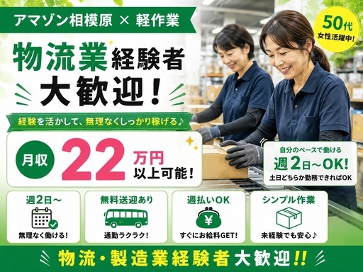 株式会社ワールドスタッフィング　AMZN相模原事業所/51622_45441-01の女性バイト求人情報