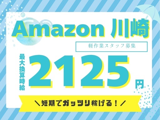 短期募集スタート！最大換算時給2125円！Amazon川崎で仕分...