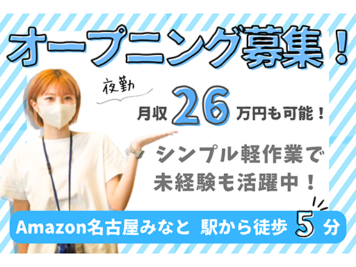 ”Amazon名古屋みなと”OPEN★稼げる夜勤！最大時給168...