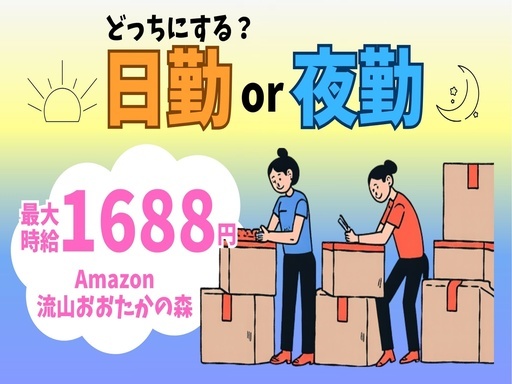 流山のAmazon新倉庫でオープニング大募集！短期or長期が選べ...