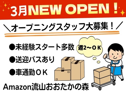 流山市に新しくオープンしたアマゾン倉庫！難しい作業ゼロ！かんたん...