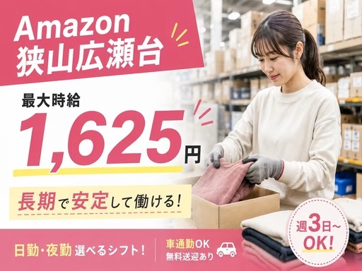 株式会社ワールドスタッフィング　AMZN狭山広瀬台事業所/51622_48321-00（狭山市）の女性バイト求人情報