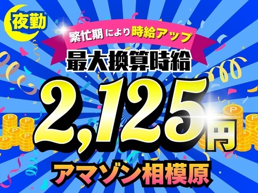 期最大換算時給2125円に大幅アップ！夜勤のAmazon相模原で...