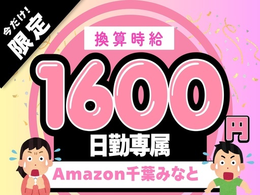 ★Amazon千葉みなとで時給アップ中★朝型生活にぴったりのシン...