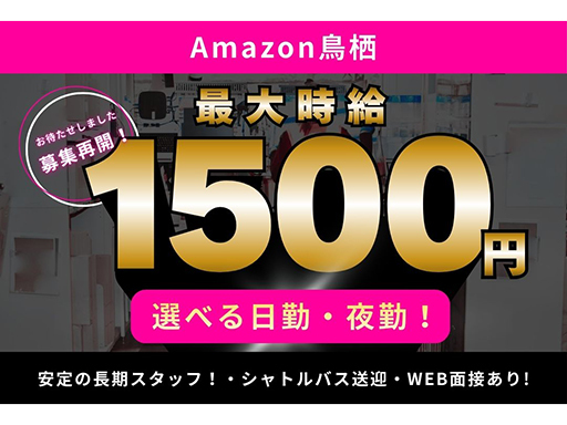 長期募集復活！Amazon鳥栖でのかんたん軽作業★選べるシフト・...