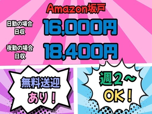 株式会社ワールドスタッフィング　AMZN坂戸事業所/51622_40796-00の女性バイト求人情報