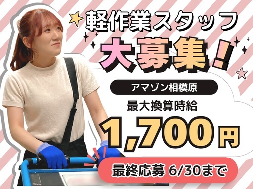 採用率UPの今が狙い目★期間限定で時給アップ中！Amazon相模...