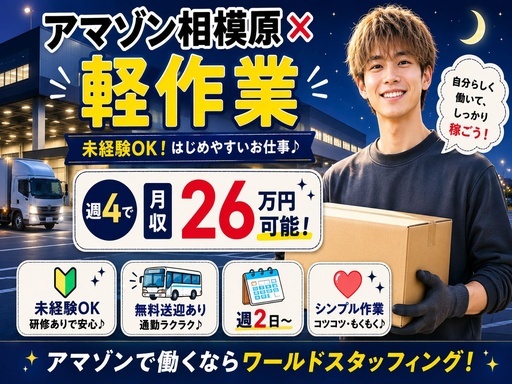 株式会社ワールドスタッフィング　AMZN相模原事業所/51622_45441-02の女性バイト求人情報