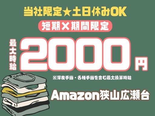 短期募集スタート！時給アップキャンペーン開催中！Amazon倉庫...