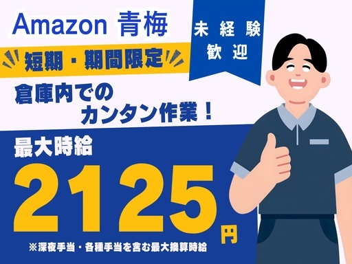 ★当社限定！土日休みOK★短期募集スタート！最大換算時給2125...