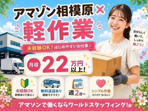 株式会社ワールドスタッフィング　AMZN相模原事業所/51622_45441-01の女性バイト求人情報