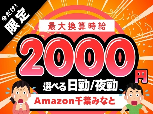 ＼いまだけ時給アップ！／Amazon千葉みなとでがっつり稼ごう！...