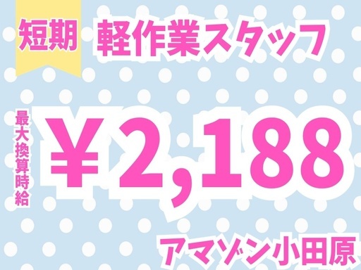 時給アップキャンペーンスタート！短期集中で稼げるAmazon倉庫...