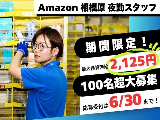 今がチャンス★最大換算時給2125円に大幅アップ！Amazon相...