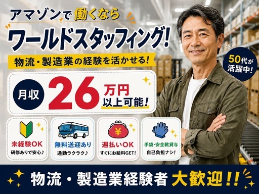 株式会社ワールドスタッフィング　AMZN相模原事業所/51622_45441-02の女性バイト求人情報