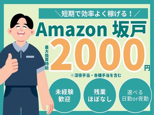 時給アップキャンペーン開催中！Amazon坂戸で短期のかんたん軽...