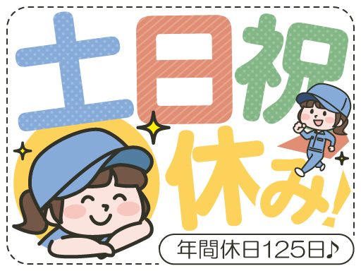 《製品の目視チェック》土日祝休み×年間休日125日！家庭と両立し...