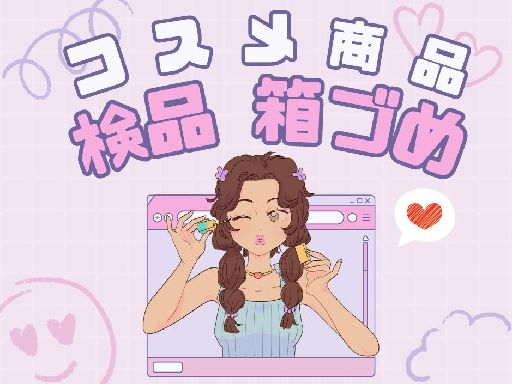 髪色自由◎土日祝休み！コスメ商品の検品や梱包作業のお仕事です！