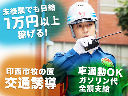 【印西牧の原エリアでの案内・誘導業務】早く終わっても日給そのまま...