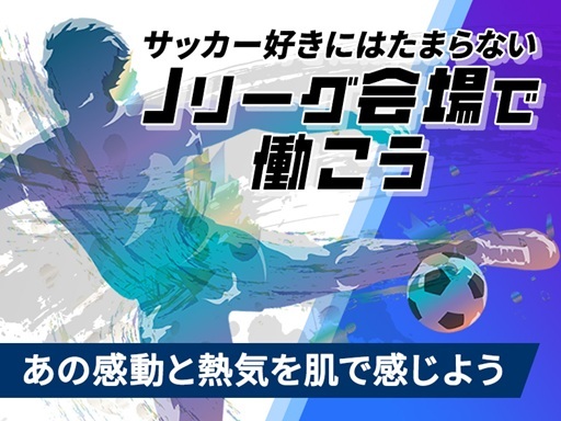 IN鹿島市＼＼サッカー好き必見！Jリーグ会場で案内・誘導業務！私...