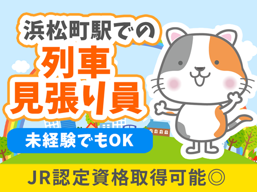 ＜浜松町駅での列車見張り員＞週1日～OK＆日勤・夜勤ありでライフ...