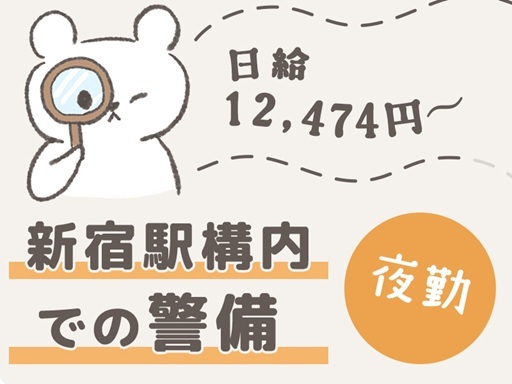 夜勤｜新宿駅構内での勤務《1日たったの6h勤務で日給12,474...