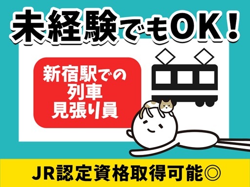 ＜新宿駅＞電車好きさんにピッタリ！普段は見られない駅の工事も見れ...