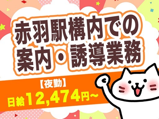 勤務地固定×赤羽駅構内＼夜勤の時間で効率良く稼ぎたいなんて方にピ...