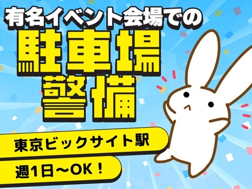 ＜東京ビックサイト＞週1日～OKだから空いている日にだけ稼げる♪...