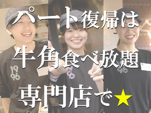 牛角食べ放題専門店 中川中島店_2（名古屋市）の女性バイト求人情報