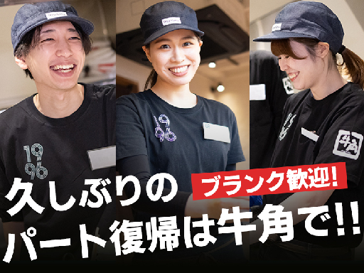 【牛角スタッフ】髪色自由★週2～シフトOK♪スキマ時間で働く主婦...