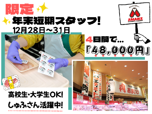 ≪12/28～31限定★≫日給12,000円のレジなしお肉屋さん...