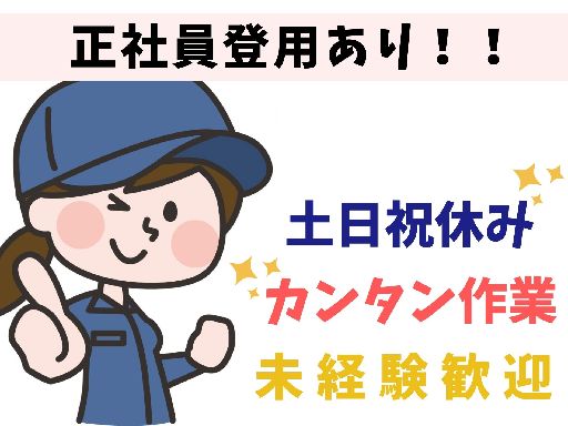 正社員登用あり！時給1100円～の高時給♪土日祝休み、残業少なめ...