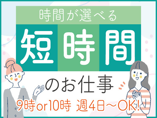 ＼14時or15時には終了♪／家庭優先OKの軽作業！週4日～＆扶...
