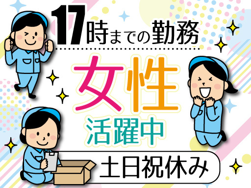 【派遣元】株式会社トーコー　南大阪支店　MOSY6581001U50（近鉄八尾駅）の女性バイト求人情報