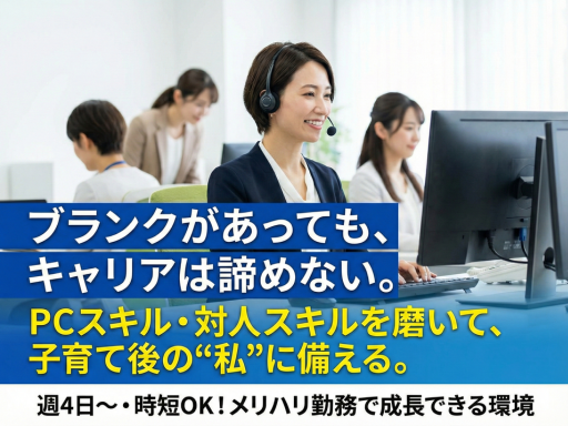 「ブランクがあっても、キャリアは諦めない」 PCスキル・対人スキ...