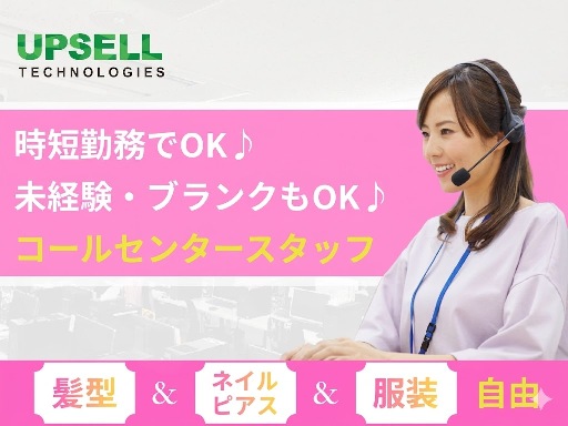 【コールセンターのお仕事】扶養枠もOK！月80h以上働けるしゅふ...