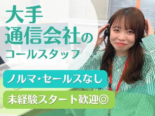 【未経験歓迎！電話対応スタッフ】週払いOKで即収入GET★20名...
