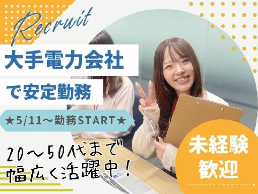 【関西電力グループのオフィスワーク】未経験＆ブランクOK！まずは...