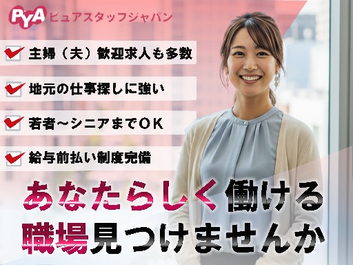 【派遣元】株式会社ピュアスタッフジャパン（坂出市）の女性バイト求人情報