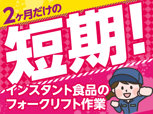 ＼2ヶ月だけ短期／高時給1,900円～2,850円!!効率よく稼...