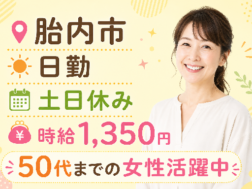 株式会社トーコー 新潟支店（胎内市）の女性バイト求人情報