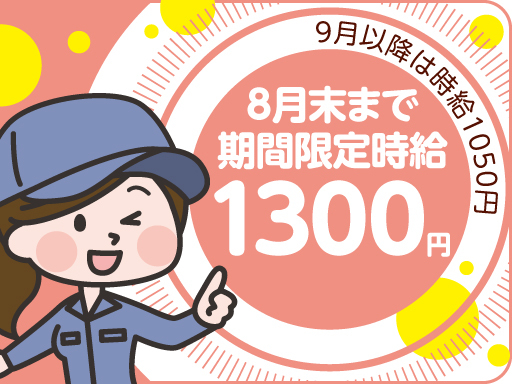 【2ヶ月間の短期】今だけ嬉しい高時給×土日祝休み！女性スタッフが...