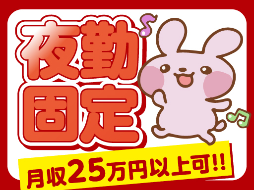 【夜勤固定】JR南彦根駅近く★土日祝休み♪高収入・ガッツリ働きた...